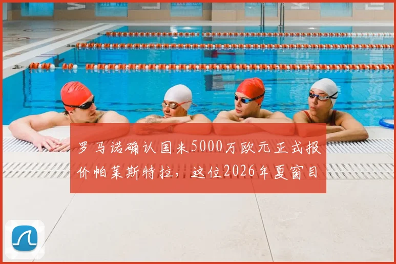 罗马诺确认国米5000万欧元正式报价帕莱斯特拉，这位2026年夏窗目标究竟是何方神圣？实力解析与转会前景探讨
