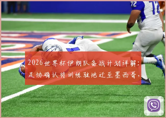 2026世界杯伊朗队备战计划详解：足协确认将训练驻地迁至墨西哥，仅比赛时进入美国境内