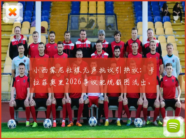 小西蒙尼社媒无声抗议引热议：卡拉菲奥里2026争议犯规截图流出，后续影响解析