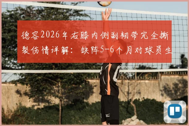 德容2026年右膝内侧副韧带完全撕裂伤情详解：缺阵5-6个月对球员生涯的影响与恢复指南