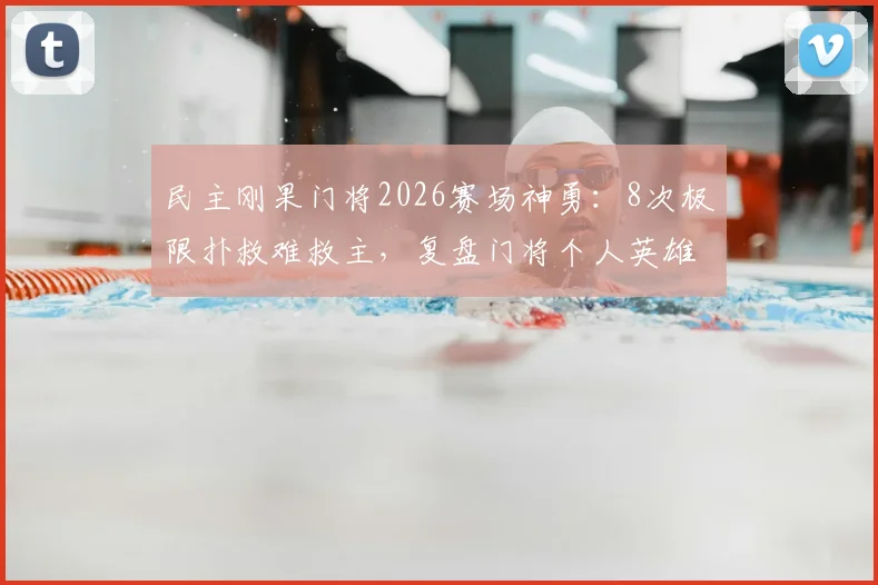 民主刚果门将2026赛场神勇:8次极限扑救难救主,复盘门将个人英雄主义与团队胜负