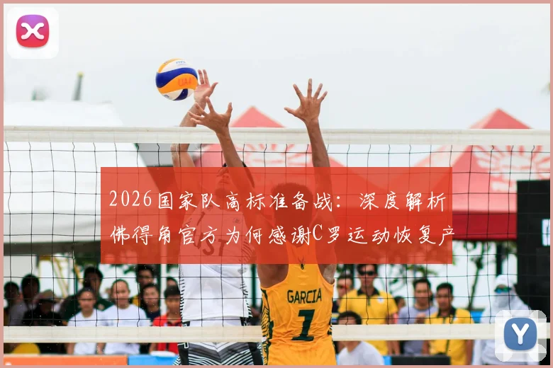 2026国家队高标准备战：深度解析佛得角官方为何感谢C罗运动恢复产品及其对竞技表现的贡献
