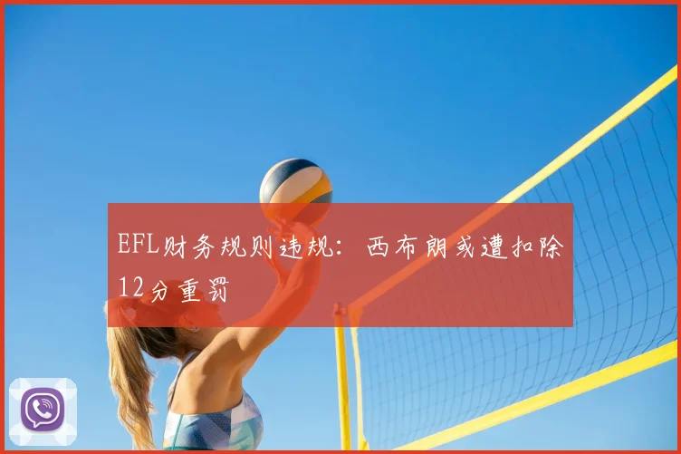 EFL财务规则违规:西布朗或遭扣除12分重罚